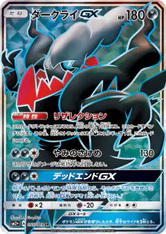 Darkrai-GX 055/049, Facing a New Trial Japanese card