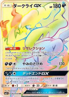 Darkrai-GX 063/049, Facing a New Trial Japanese card