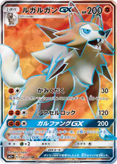 Lycanroc-GX 054/049, Facing a New Trial Japanese card