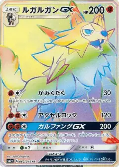 Lycanroc-GX 062/049, Facing a New Trial Japanese card