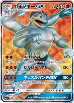 Machamp-GX 053/049, Facing a New Trial Japanese card