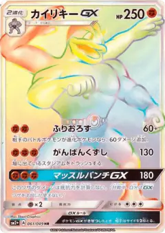 Machamp-GX 061/049, Facing a New Trial Japanese card