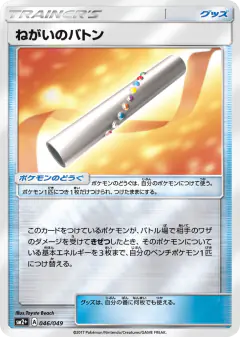 Wishful Baton 046/049, Facing a New Trial Japanese card