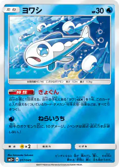 Wishiwashi 017/049, Facing a New Trial Japanese card