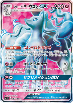 Alolan Ninetales-GX 053/050, Fairy Rise Japanese card
