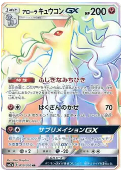 Alolan Ninetales-GX 59/050, Fairy Rise Japanese card