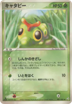 Caterpie 001/082, Flight of Legends Japanese card