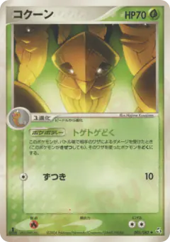 Kakuna 005/082, Flight of Legends Japanese card