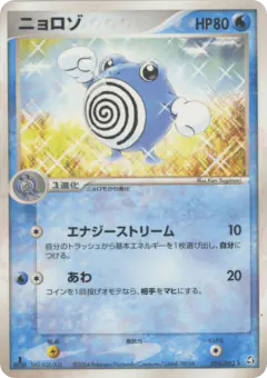 Poliwhirl 026/082, Flight of Legends Japanese card