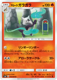 Alolan Marowak 010/094, Forbidden Light Japanese card