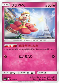 Flabébé 057/094, Forbidden Light Japanese card