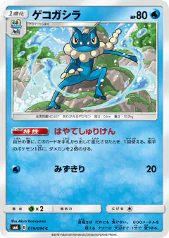 Frogadier 019/094, Forbidden Light Japanese card