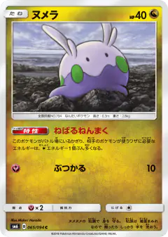 Goomy 065/094, Forbidden Light Japanese card