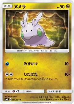 Goomy 066/094, Forbidden Light Japanese card