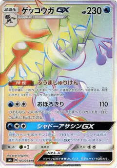 Greninja-GX 103/094, Forbidden Light Japanese card