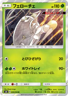 Pheromosa 009/094, Forbidden Light Japanese card