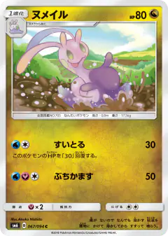 Sliggoo 067/094, Forbidden Light Japanese card