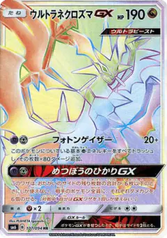 Ultra Necrozma-GX 107/094, Forbidden Light Japanese card
