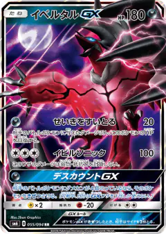 Yveltal-GX 055/094, Forbidden Light Japanese card