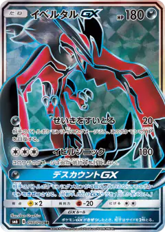 Yveltal-GX 097/094, Forbidden Light Japanese card