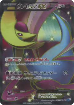 Cresselia-EX 060/059, Freeze Bolt Japanese card