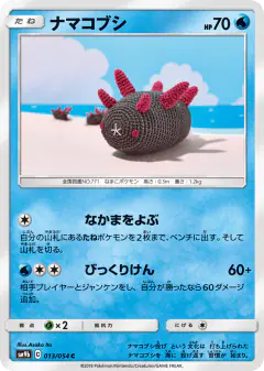 Pyukumuku 013/054, Full Metal Wall Japanese card