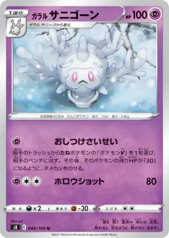 Galarian Cursola 044/100, Fusion Arts Japanese card
