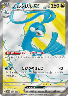 Altaria ex 083/066, Future Flash Japanese card