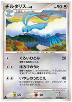 Altaria 079/096, Galactic's Conquest Japanese card