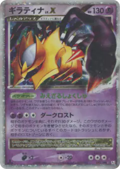 Giratina LV.X 052/096, Galactic's Conquest Japanese card
