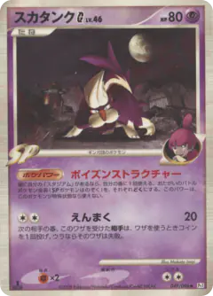 Skuntank G 049/096, Galactic's Conquest Japanese card