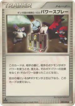 Team Galactic's Invention G-103 Power Spray 082/096, Galactic's Conquest Japanese card