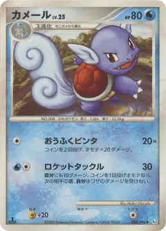 Wartortle 024/096, Galactic's Conquest Japanese card