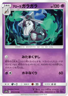Alolan Marowak 013/054, GG End Japanese card