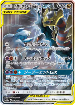 Garchomp & Giratina-GX 060/054, GG End Japanese card