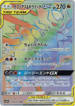 Garchomp & Giratina-GX 066/054, GG End Japanese card