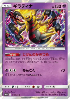 Giratina 016/054, GG End Japanese card
