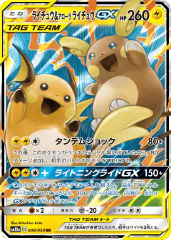 Raichu & Alolan Raichu-GX 008/054, GG End Japanese card