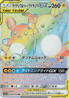 Raichu & Alolan Raichu-GX 064/054, GG End Japanese card