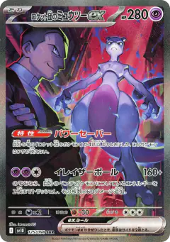 Team Rocket's Mewtwo ex 125/098, Glory of Team Rocket Japanese card