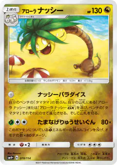 Alolan Exeggutor 078/114, GX Battle Boost Japanese card