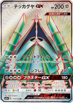 Celesteela-GX 117/114, GX Battle Boost Japanese card
