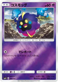 Cosmog 046/114, GX Battle Boost Japanese card