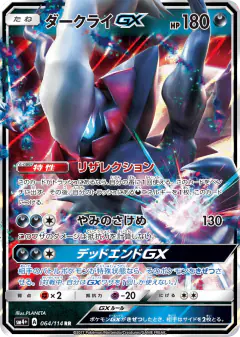 Darkrai-GX 064/114, GX Battle Boost Japanese card