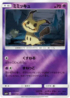 Mimikyu 043/114, GX Battle Boost Japanese card
