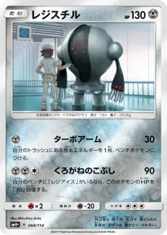 Registeel 068/114, GX Battle Boost Japanese card