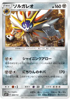 Solgaleo 069/114, GX Battle Boost Japanese card