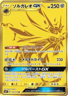 Solgaleo-GX 125/114, GX Battle Boost Japanese card
