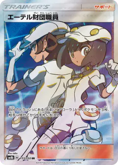 Aether Foundation Employee 151/150, GX Ultra Shiny Japanese card