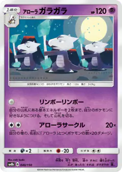Alolan Marowak 040/150, GX Ultra Shiny Japanese card